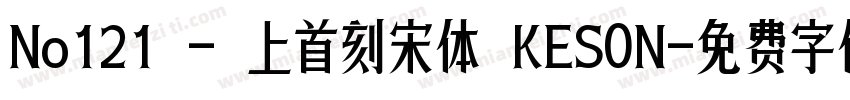 No121 - 上首刻宋体 KESON字体转换